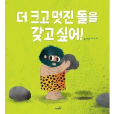 더 크고 멋진 돌을 갖고 싶어!