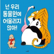 넌 우리 동물원에 어울리지 않아