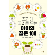 꼬리에 꼬리를 무는 아이의 질문 100