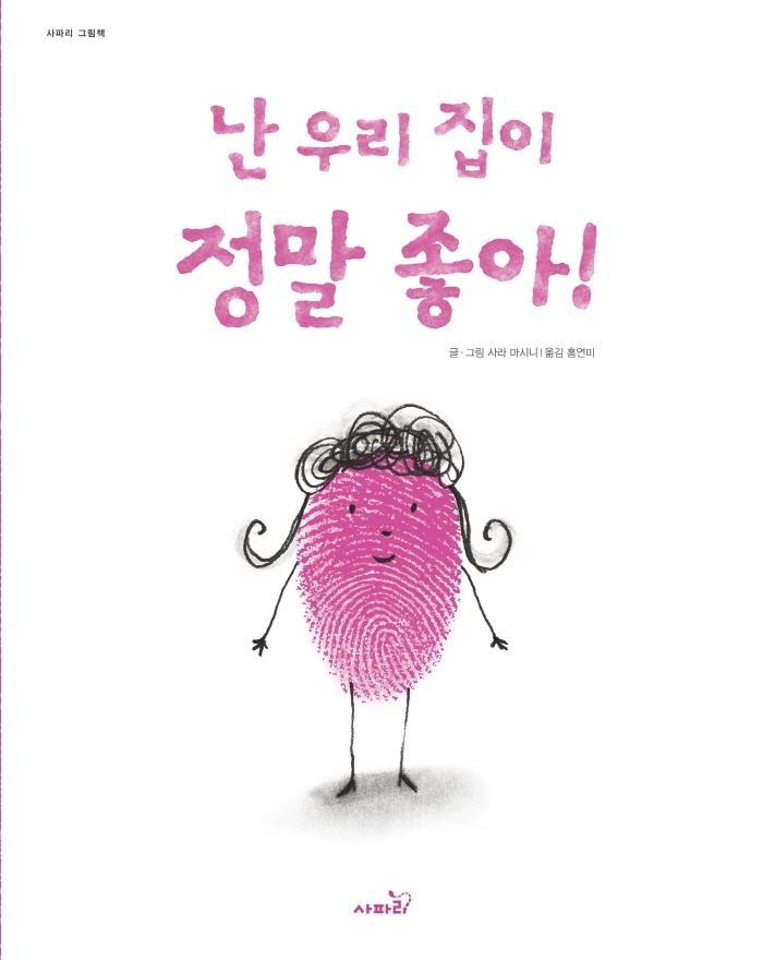 난 우리 집이 정말 좋아!