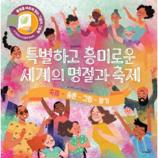 특별하고 흥미로운 세계의 명절과 축제