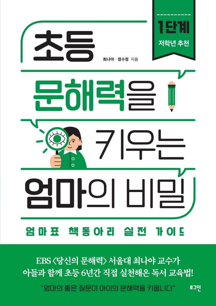 초등 문해력을 키우는 엄마의 비밀. 1