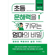 초등 문해력을 키우는 엄마의 비밀. 1