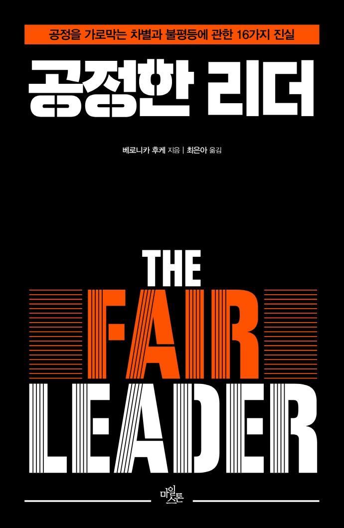 공정한 리더(The Fair Leader)