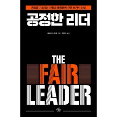 공정한 리더(The Fair Leader)