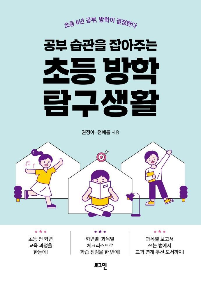 공부 습관을 잡아주는 초등 방학 탐구생활