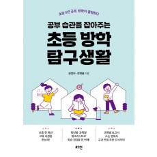 공부 습관을 잡아주는 초등 방학 탐구생활