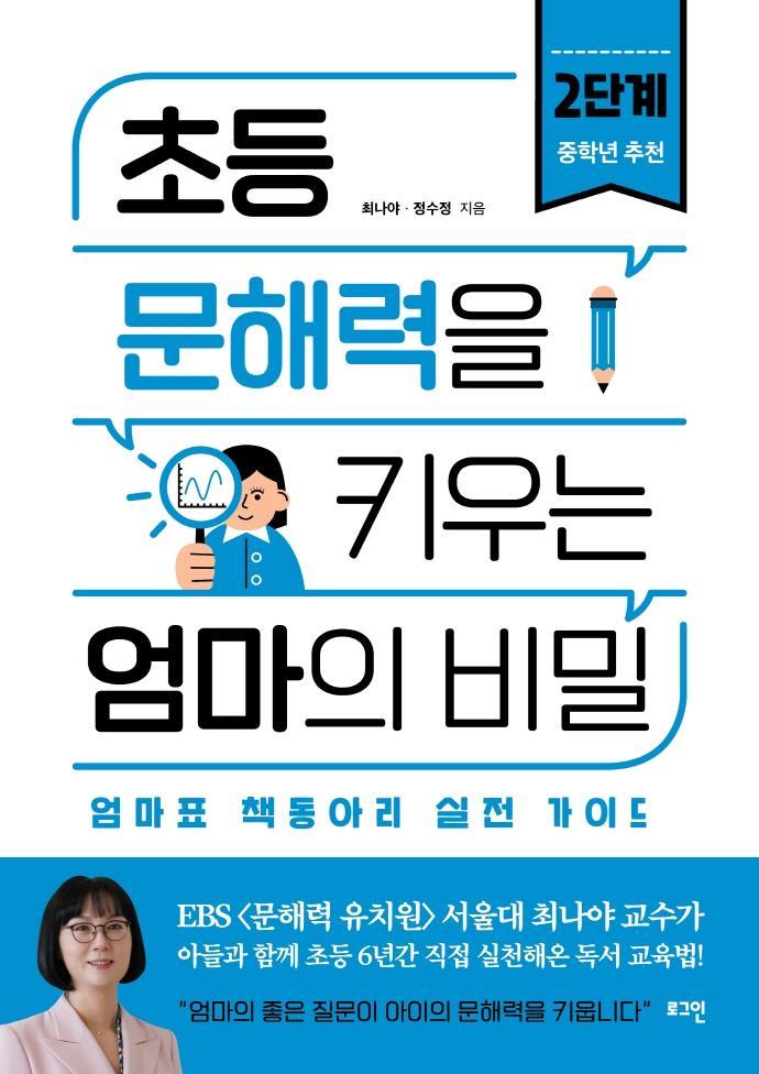 초등 문해력을 키우는 엄마의 비밀. 2