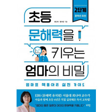 초등 문해력을 키우는 엄마의 비밀. 2