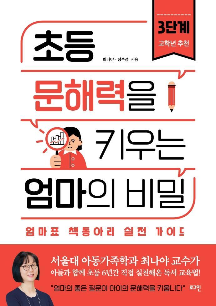 초등 문해력을 키우는 엄마의 비밀 3