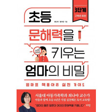 초등 문해력을 키우는 엄마의 비밀 3