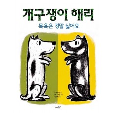 개구쟁이 해리: 목욕은 정말 싫어요