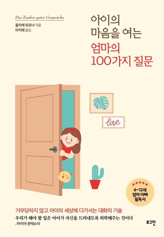 아이의 마음을 여는 엄마의 100가지 질문