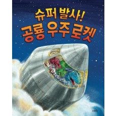 슈퍼 발사! 공룡 우주 로켓