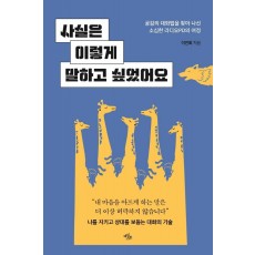 사실은 이렇게 말하고 싶었어요