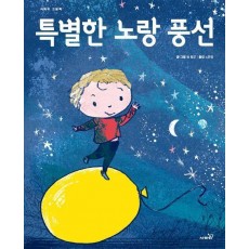 특별한 노랑 풍선
