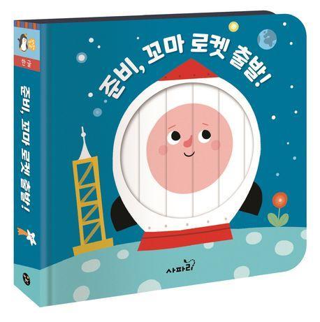준비, 꼬마 로켓 출발!