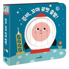 준비, 꼬마 로켓 출발!