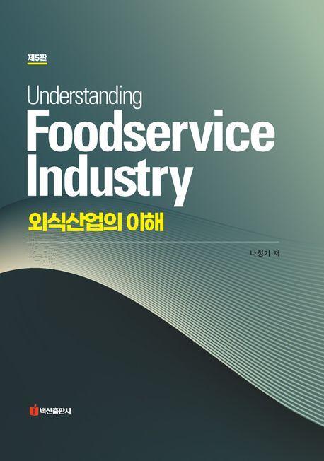 외식산업의 이해