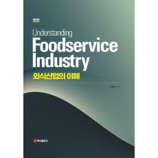 외식산업의 이해