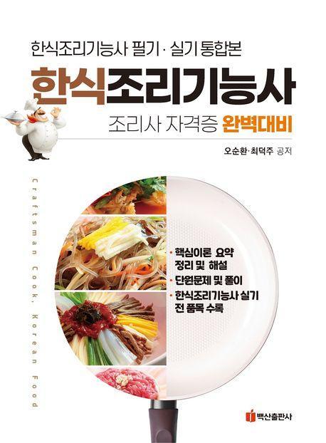 한식조리기능사 필기 실기 통합본