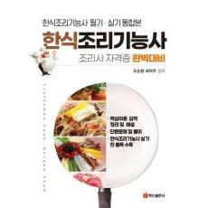 한식조리기능사 필기 실기 통합본