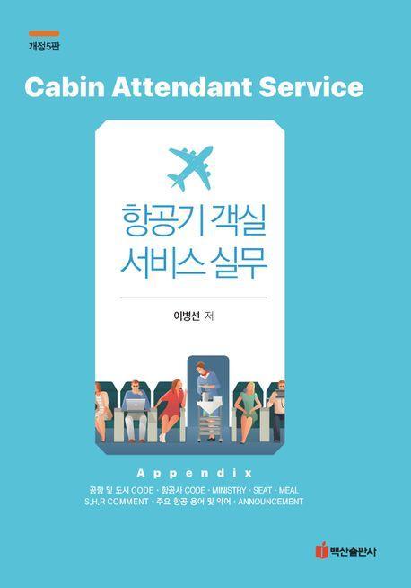 항공기 객실 서비스 실무