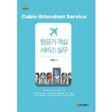 항공기 객실 서비스 실무