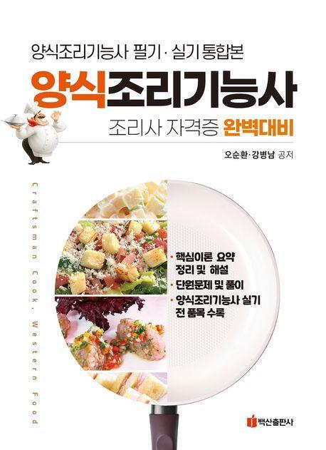 양식조리기능사(반양장)
