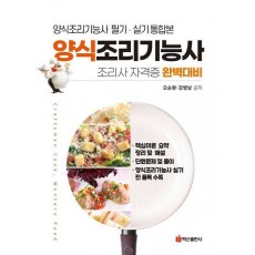 양식조리기능사(반양장)