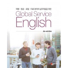 글로벌 서비스 영어(Global Service English)