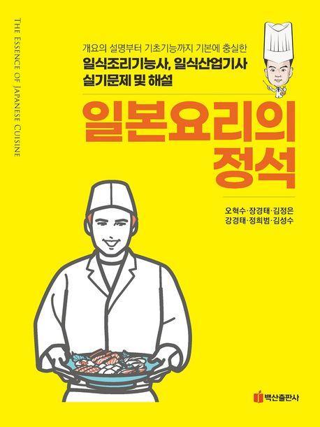 일본요리의 정석