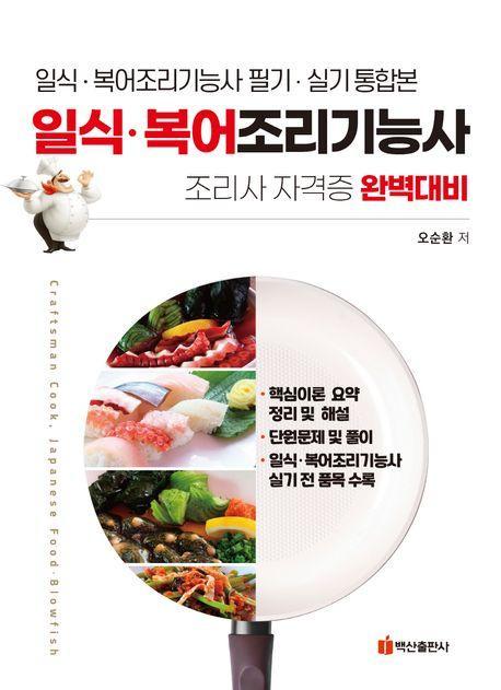 일식 복어 조리기능사