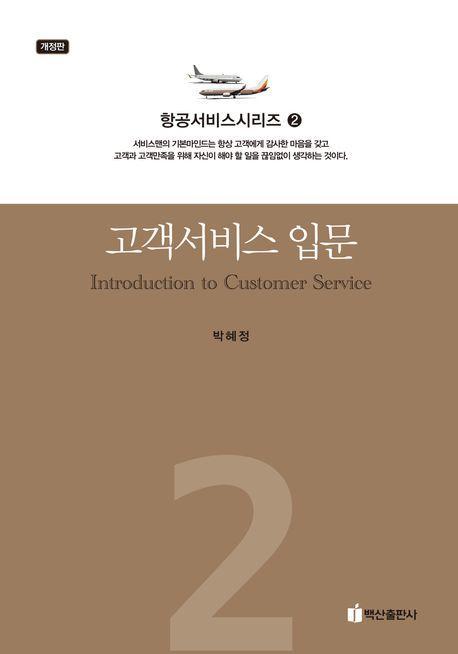 고객서비스 입문