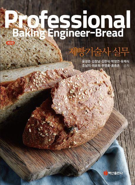 제빵기술사 실무