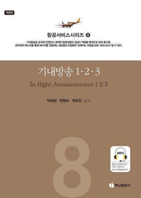 기내방송 1,2,3