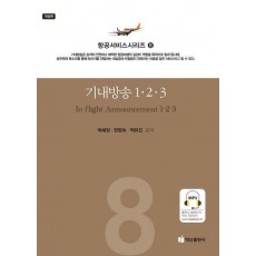 기내방송 1,2,3