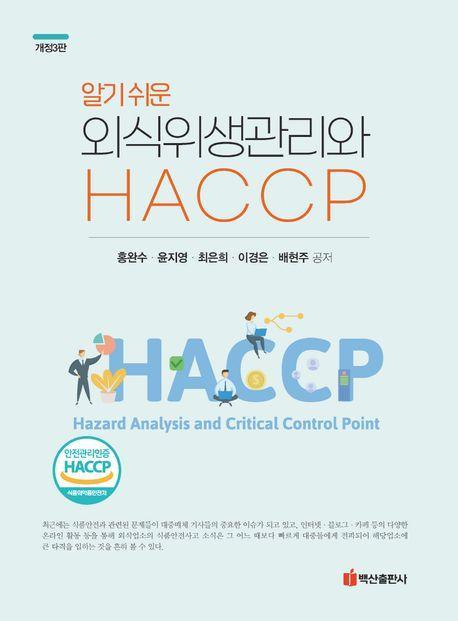 외식위생관리와 HACCP