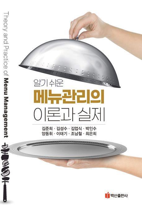 메뉴관리의 이론과 실제