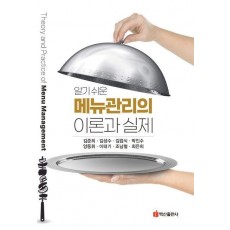 메뉴관리의 이론과 실제