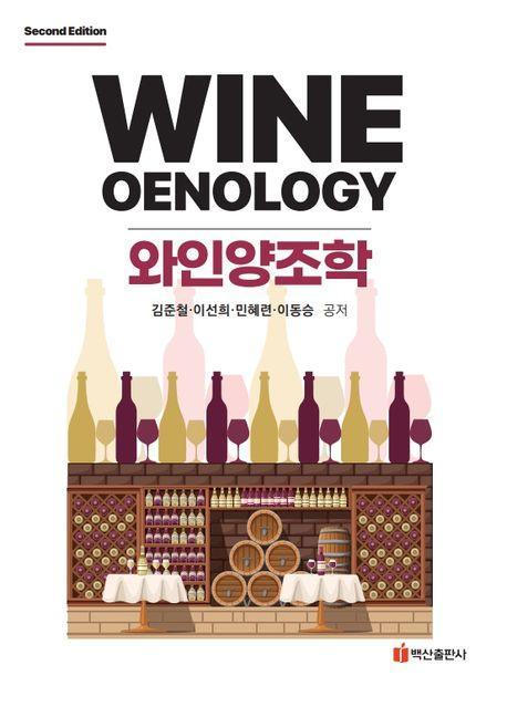 와인양조학