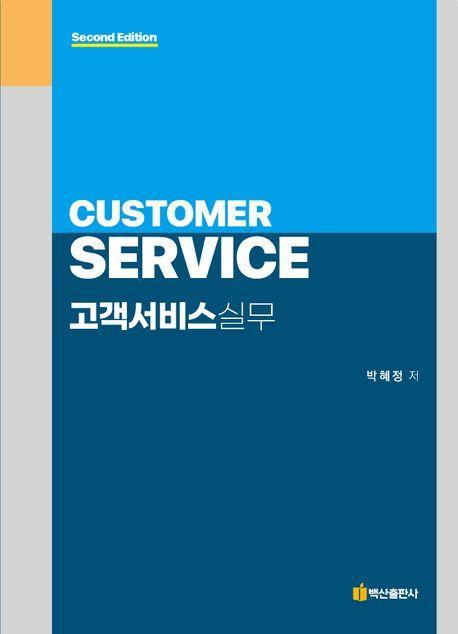 고객서비스실무