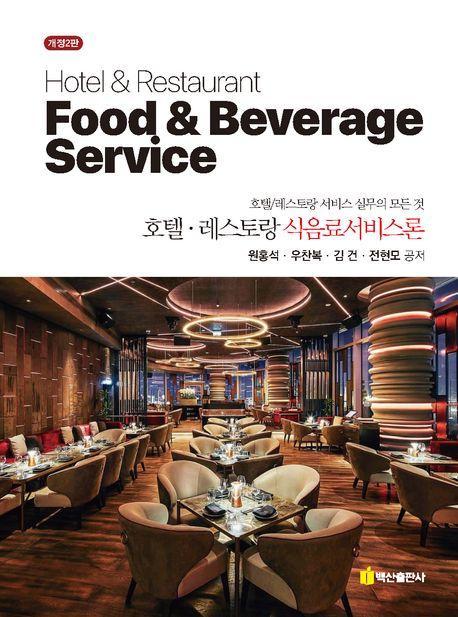 호텔 레스토랑 식음료서비스론