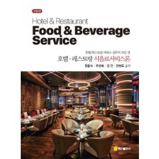 호텔 레스토랑 식음료서비스론