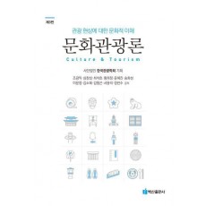 문화관광론