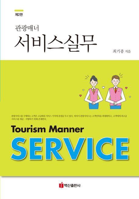 관광매너 서비스실무