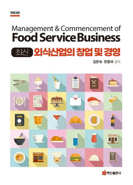 최신 외식산업의 창업 및 경영