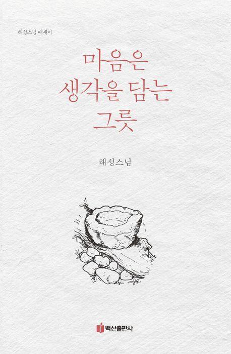 마음은 생각을 담는 그릇