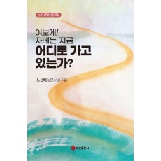 여보게! 자네는 지금 어디로 가고 있는가