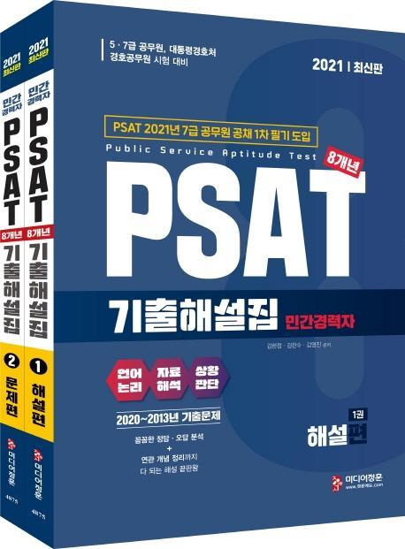 민간경력자 PSAT 8개년 기출해설집 해설편+문제편 세트(2021)